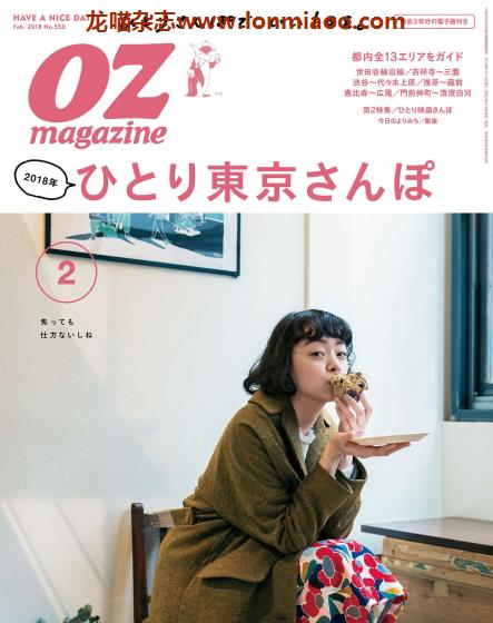 [日本版]OZmagazine 东京OL旅行美食生活杂志 2018年2月刊